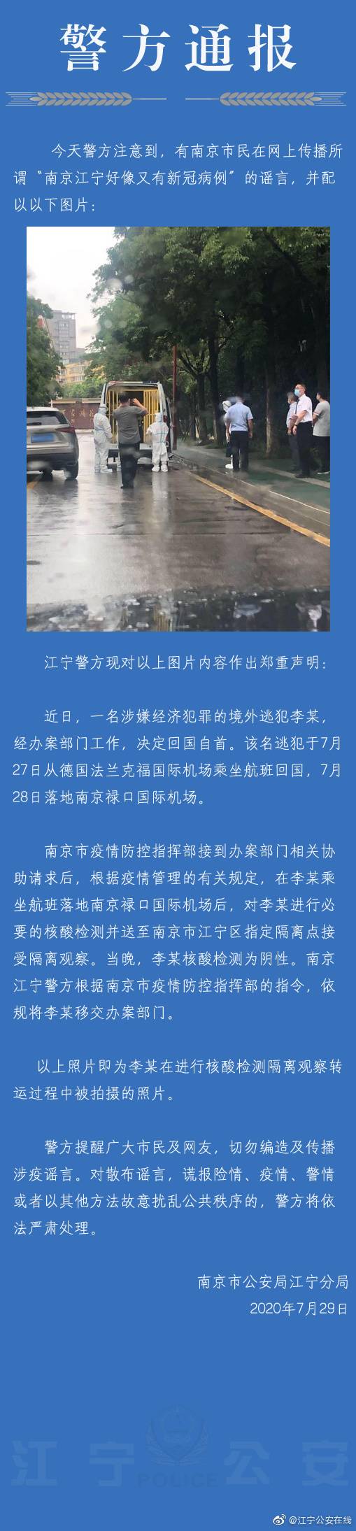 南京又有新冠病例?警方辟谣：系境外逃犯回国自首转运隔离观察