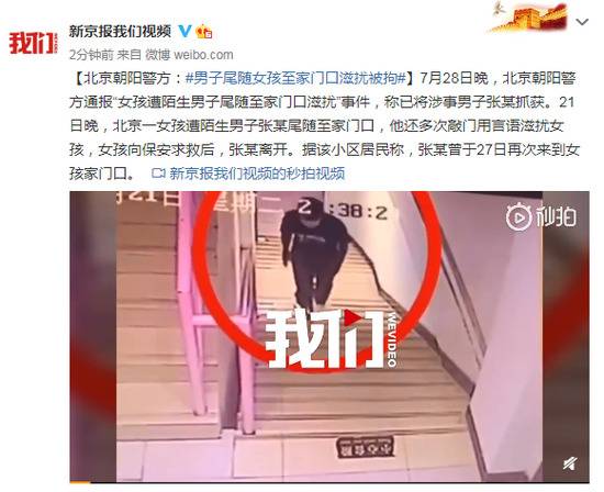 北京朝阳警方：男子尾随女孩至家门口滋扰被拘