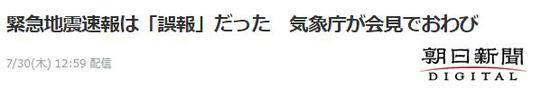 《朝日新闻》：（今晨的）地震紧急警报系“误报”，气象厅召开记者会公开道歉