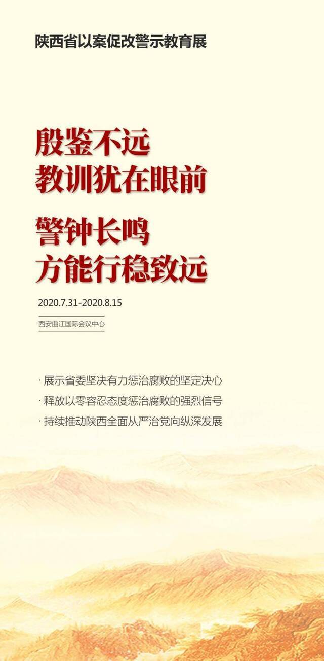 @全省党员干部，陕西省以案促改警示教育展明日开展