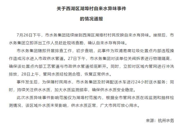 ▲7月30日下午，杭州市水务集团有限公司发布关于西湖区湖埠村自来水异味事件的情况通报