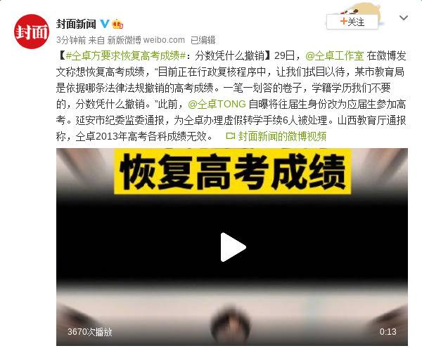 仝卓方要求恢复高考成绩：分数凭什么撤销