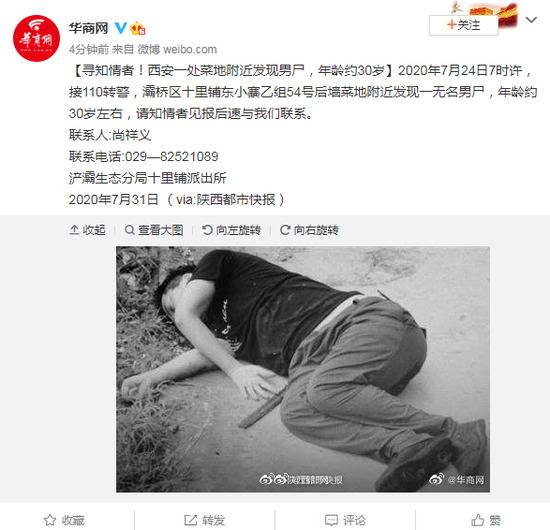 寻知情者！西安一处菜地附近发现男尸 年龄约30岁