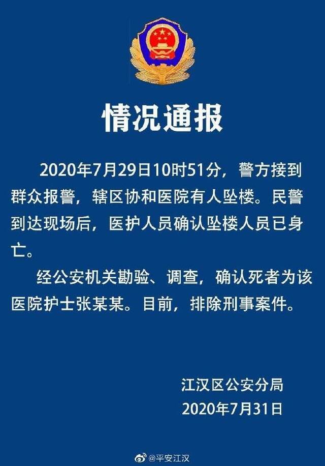 警方通报：武汉协和医院护士坠楼排除刑事案件