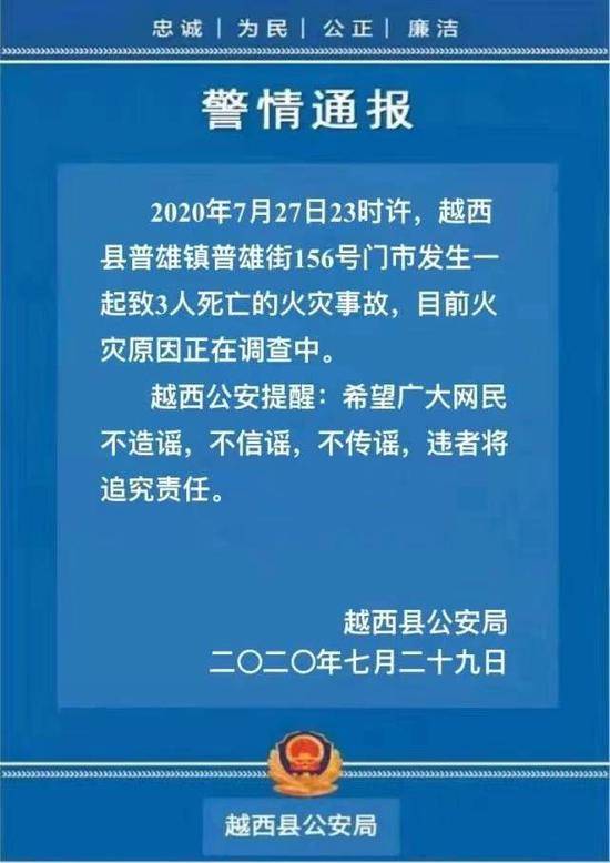 四川越西一门市起火致3人死亡事故原因正在调查