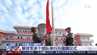 八一建军节 解放军多个部队举行升国旗仪式