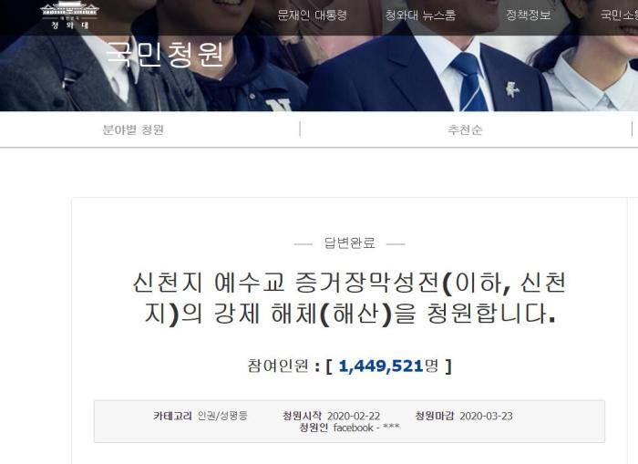 韩国民众在青瓦台请愿网站发帖请求强制解散“新天地”教会。图片来源：韩国青瓦台请愿网站截图。