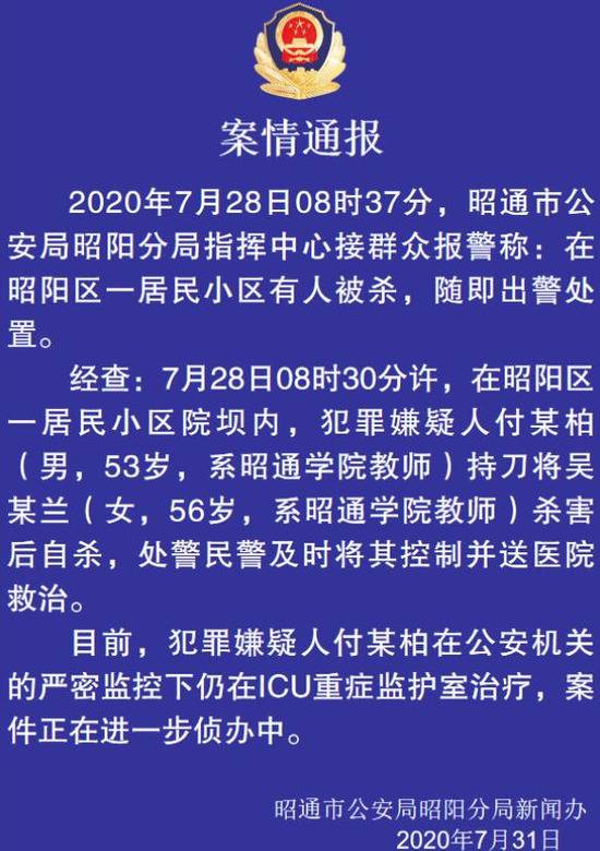 云南昭通警方通报高校教师被杀案：嫌疑人杀人后自杀