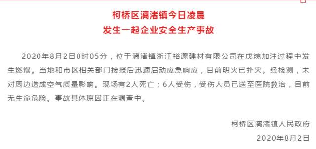 浙江绍兴柯桥区一建材公司发生燃爆 2人死亡6人受伤