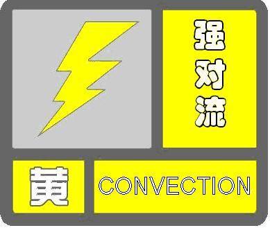 云南省发布强对流黄色预警 多地发生滑坡泥石流风险较高