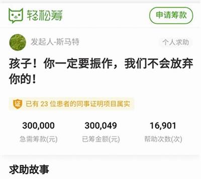 半天筹齐30万元