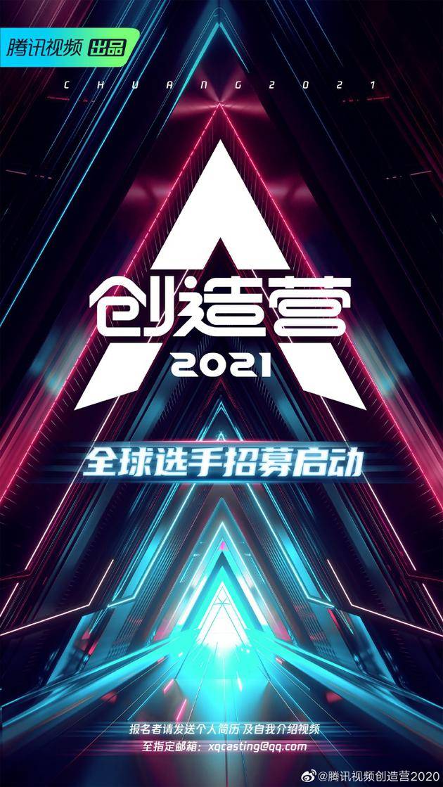 《创造营2021》开始招募