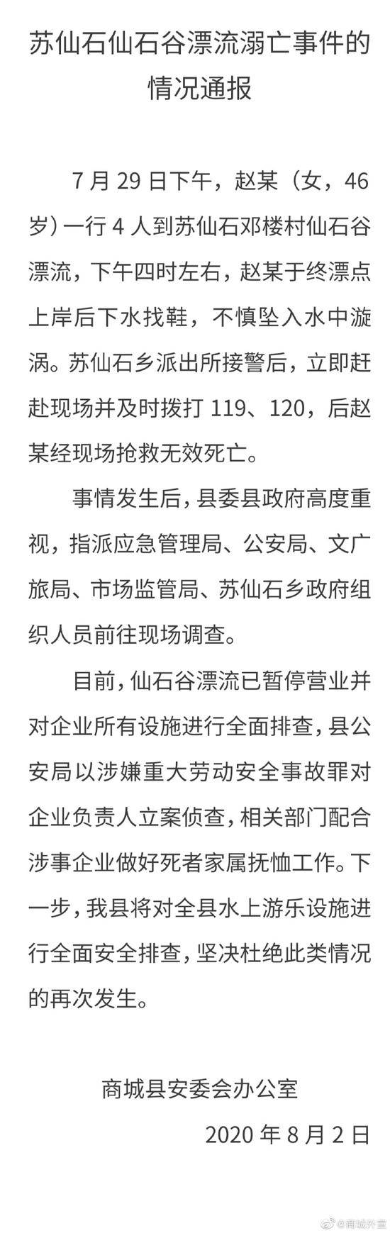 河南信阳通报游客漂流溺亡：上岸后下水找鞋坠入漩涡