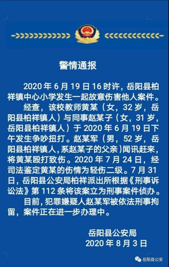 湖南岳阳两女教师在校扭打一人父亲帮架伤人被刑拘