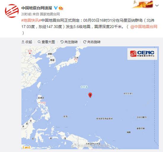 马里亚纳群岛发生5.6级地震，震源深度20千米