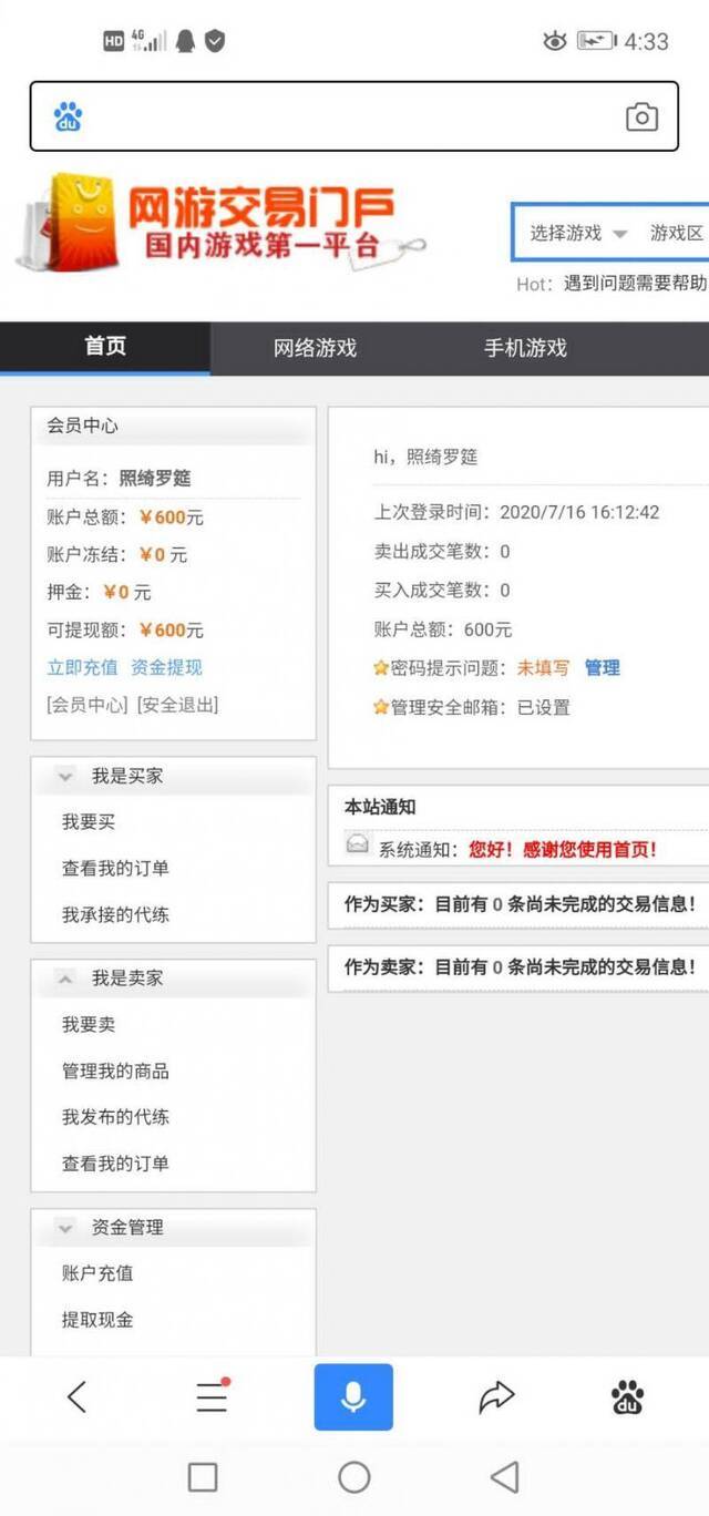 网游交易门户国内游戏第一平台显示，用户账号中可提现额为600元本文图片均为受访者供图