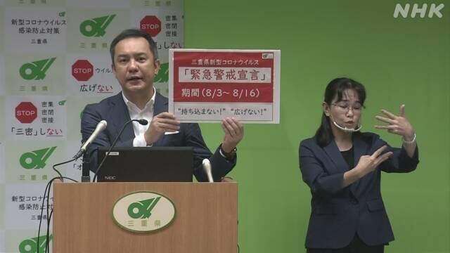 冲绳、岐阜之后，日本三重县也自行发布“紧急事态宣言”