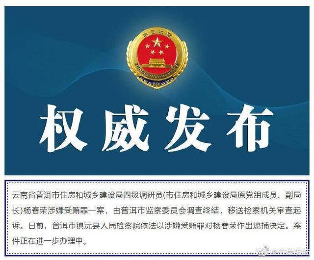 云南检察机关依法对杨春荣决定逮捕