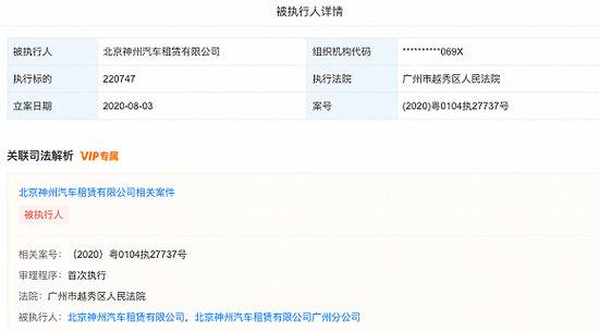 神州租车被广州市越秀区人民法院列为执行人