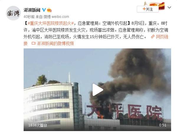 重庆大坪医院楼顶起火应急管理局：空调外机引起