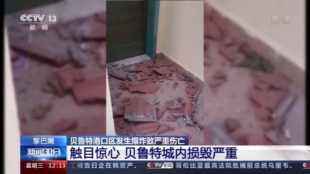 触目惊心黎巴嫩贝鲁特城内因爆炸损毁严重