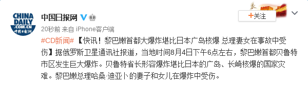 黎巴嫩大爆炸堪比日本广岛核爆总理妻女事故中受伤