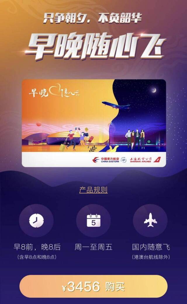 东航上线3456元“早晚随心飞”，工作日早晚航班不限次飞