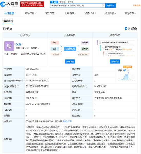 国家电网、顺丰控股子公司合资成立新公司 注资5000万元