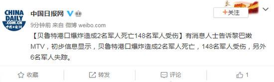 贝鲁特港口爆炸造成2名军人死亡148名军人受伤