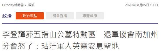 李登辉被曝将葬在五指山军人公墓台湾退伍军人怒了