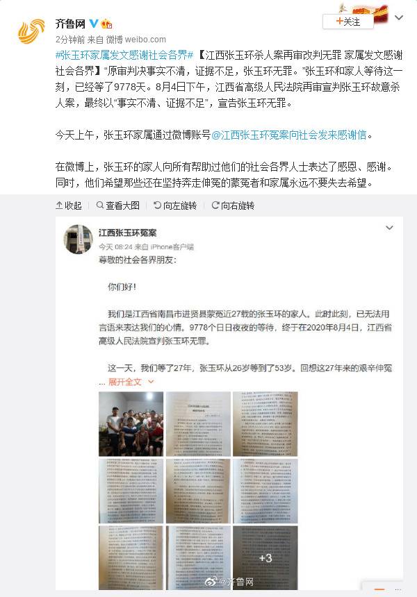 张玉环杀人案再审改判无罪家属发文感谢社会各界