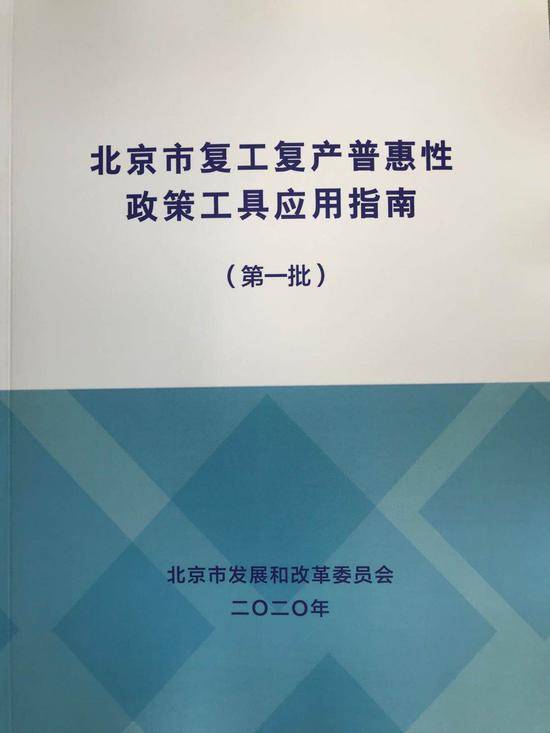 指南来了！114条政策工具助力北京企业复工复产