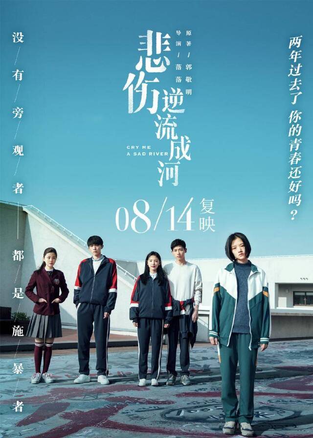 电影《悲伤逆流成河》8月14日复映，改编自郭敬明同名小说