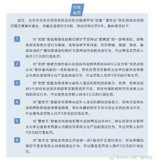 优酷爱奇艺因违法违规被处罚