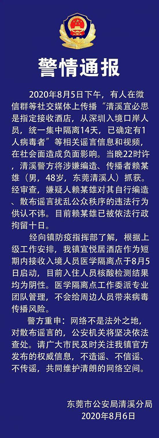 东莞某酒店有人感染新冠病毒?警方:造谣者被行拘10日