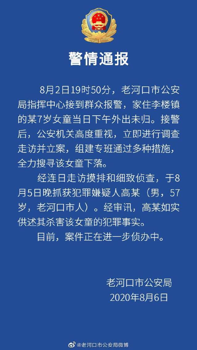 湖北襄阳7岁女童失联3天后确认遇害57岁男子被抓获