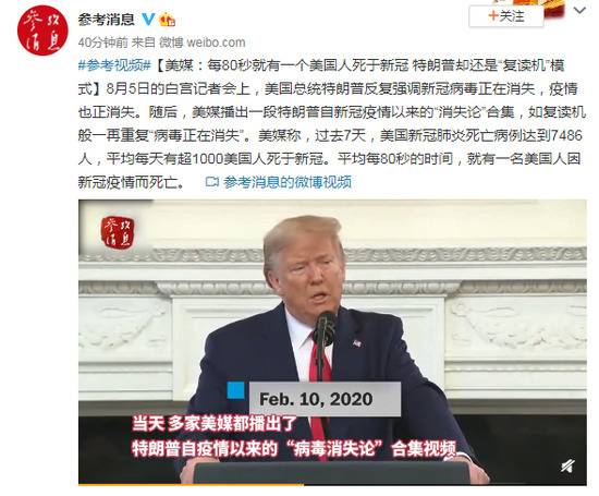 美媒：每80秒就有一个美国人死于新冠 特朗普却还是“复读机”模式