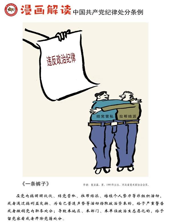 漫说党纪38  一条裤子