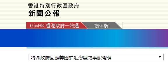 美国驻港澳总领事馆诋毁香港国安法特区政府:双标！