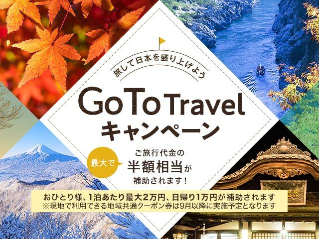 日本观光厅推出了一项名叫“去旅行（Go To Travel）”的刺激计划，通过一系列“旅游折扣券”的发布来支持国内旅游业、餐饮业的恢复。资料图