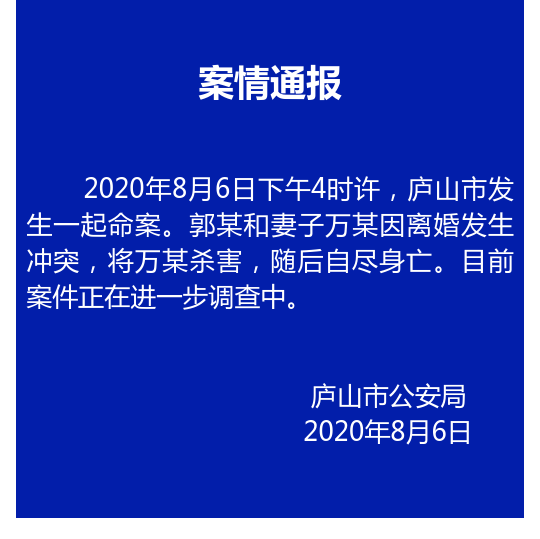 江西庐山警方通报一起命案：男子因离婚冲突杀妻，随后自尽身亡