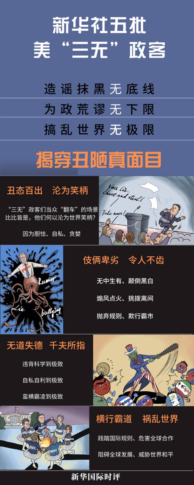 新华社五批美“三无”政客 揭穿丑陋真面目