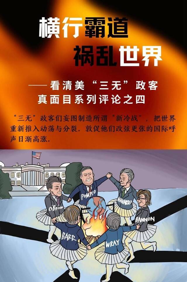 新华社五批美“三无”政客 揭穿丑陋真面目