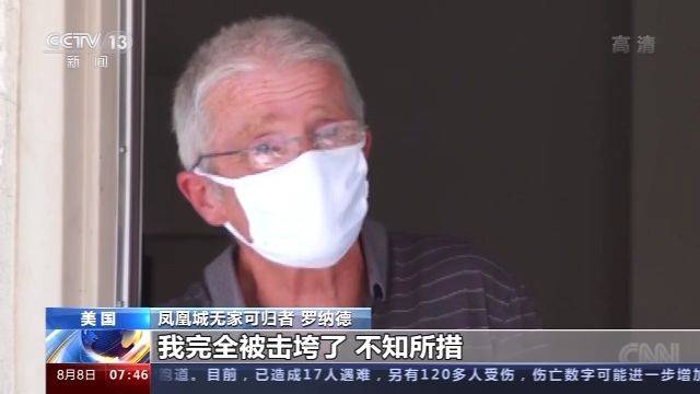 美国连续20周申请失业救济人数过百万 数万人无家可归