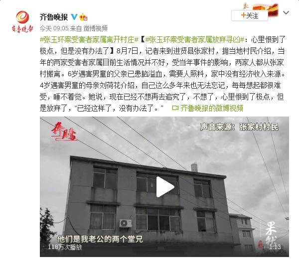 张玉环案受害者家属放弃寻凶：心里恨到了极点但是没有办法了