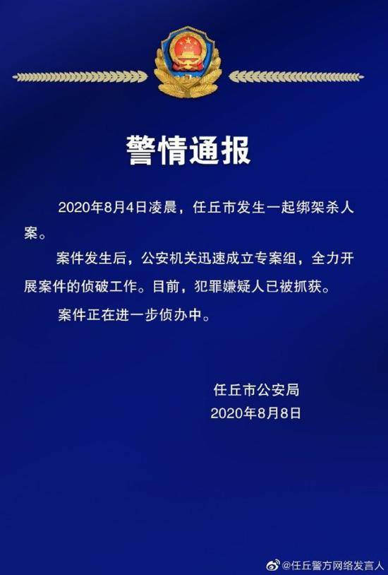 河北任丘一女孩遭绑架杀害警方通报嫌疑人已被抓获