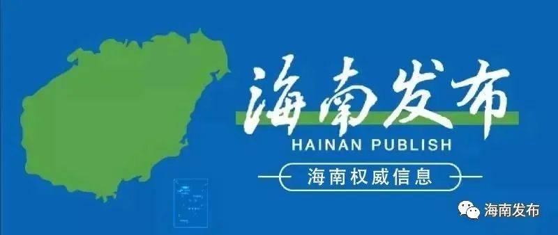 前7个月海南省重点项目完成投资375亿元