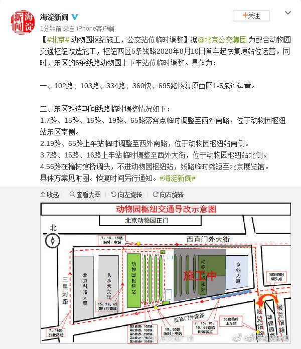 北京动物园枢纽施工公交站位临时调整