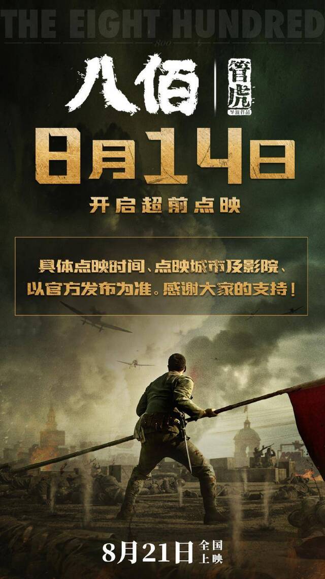 《八佰》开启全国部分影城超前点映，8月14日就能看！