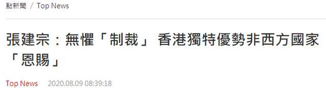 香港政务司长张建宗：无惧“制裁”，香港独特优势非西方国家“恩赐”